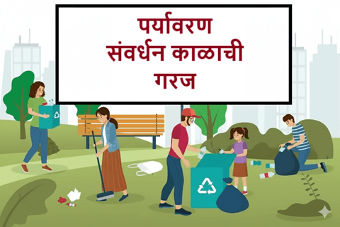 पर्यावरण संवर्धन